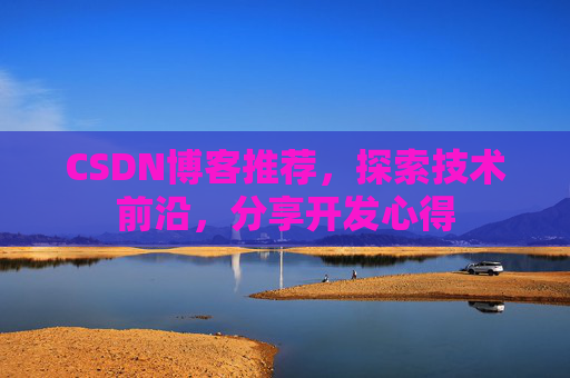 CSDN博客推荐,探索技术前沿,分享开发心得